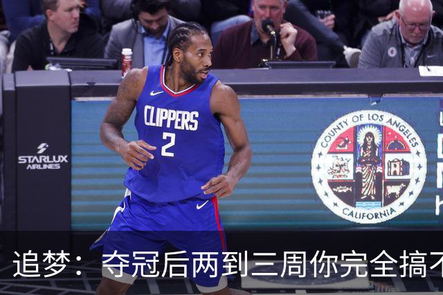 追梦：夺冠后两到三周你完全搞不清楚身在何处 像坐在云上飘浮着