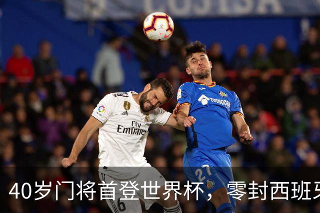 40岁门将首登世界杯，零封西班牙“一战封神”！